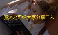 魔渊之刃给大家分享日入百万金币方法